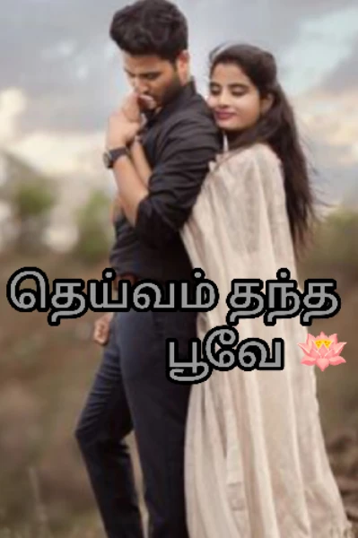 தெய்வம் தந்த பூவே 🪷