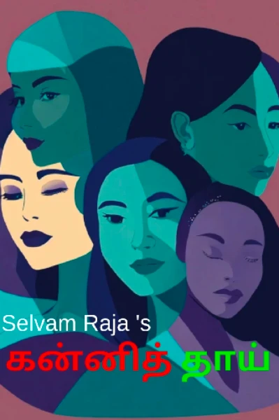 கன்னித் தாய்
( பெண்களின் சொல்ல முடியாத துயரங்கள் )