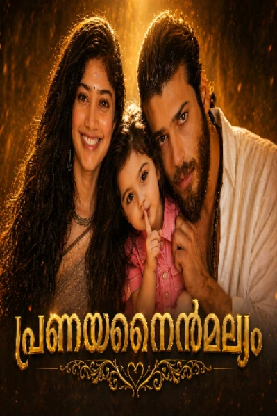 പ്രണയ നൈർമല്യം
(Completed )