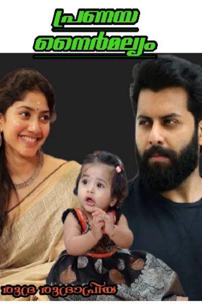 പ്രണയ നൈർമല്യം
(Completed )