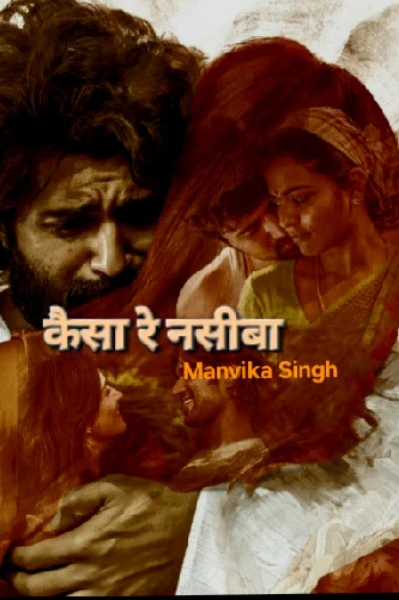 कैसा रे नसीबा