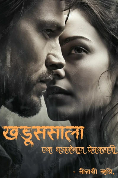 खडूससाला - एक धडाकेबाज प्रेमकहाणी.