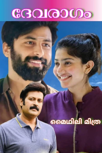 ദേവരാഗം
(Completed)