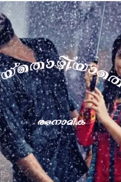 പെയ്തൊഴിയാതെ....
