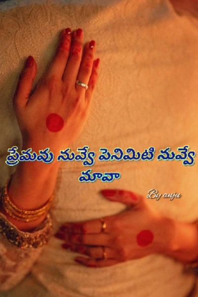 ప్రేమవు నువ్వే పెనిమిటి నువ్వే మావా !!