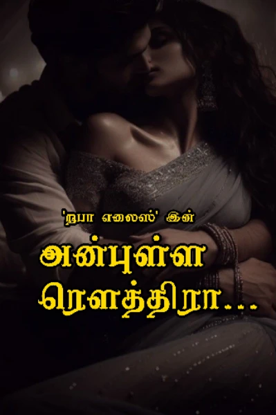 அன்புள்ள ரௌத்திரா...