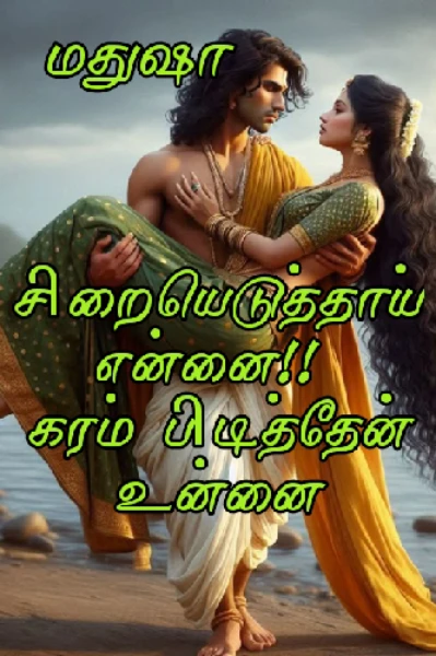 சிறையெடுத்தாய் என்னை!! கரம்பிடித்தேன் உன்னை!!