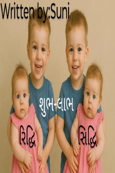 શુભ-લાભ (TWINS-2)
રિદ્ધિ-સિદ્ધિ (Twins-3)