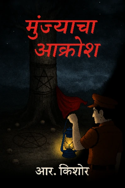 मुंज्याचा आक्रोश: पर्व दुसरे