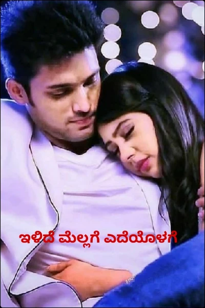 ಇಳಿದೆ ಮೆಲ್ಲಗೆ ಎದೆಯೊಳಗೆ