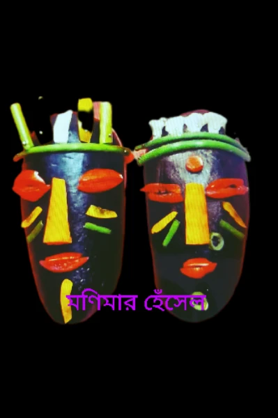 মণিমার হেঁসেল