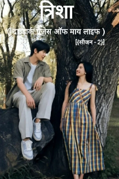 त्रिशा ( दा डार्क पेजेस ऑफ माय लाइफ ) [{सीजन - 2}]
