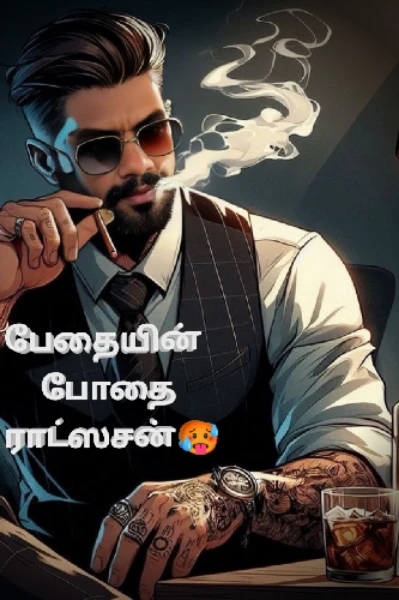 பேதையின் போதை ராட்ஸசன் ❤️‍🔥
