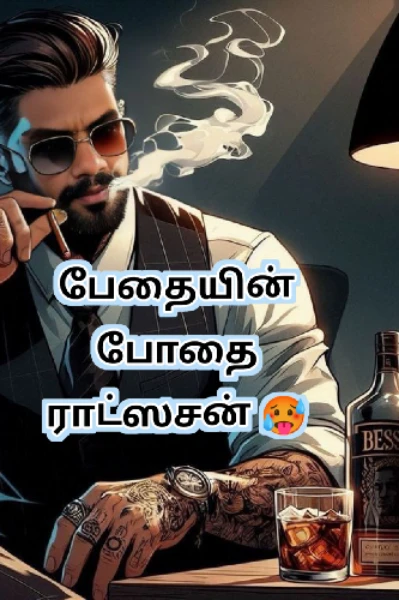 பேதையின் போதை ராட்ஸசன் ❤️‍🔥