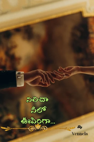 నిలిచా నీలో ఊపిరిగా..