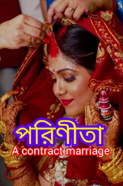 পরিণীতা(A contract marriage)