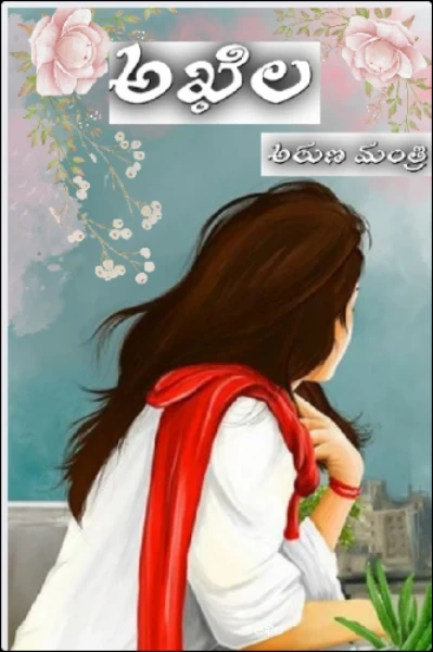అఖిల