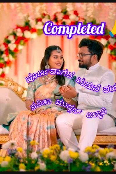 ಪೂರ್ಣವಾಗದ ಮದುವೆ ಪಯಣ! ಸಂಚಿಕೆ 1