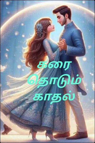 💕🍃🌈  என்ன ஆனாலும் நீ என்னவளே💕🌟🌈
