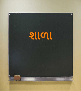 શાળા