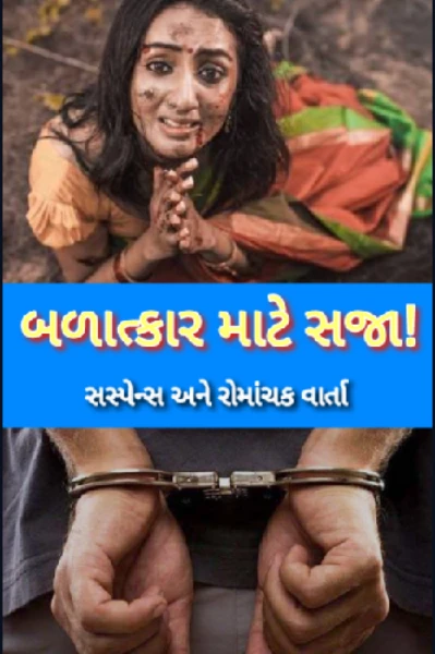 બળાત્કાર માટે સજા?