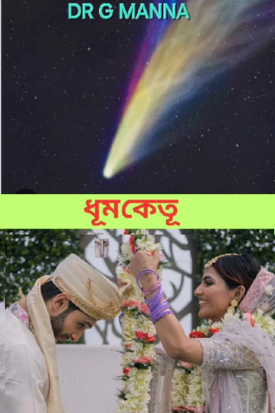 ধূমকেতু ,পর্ব -১, দুই বান্ধবীর ঝামেলা।