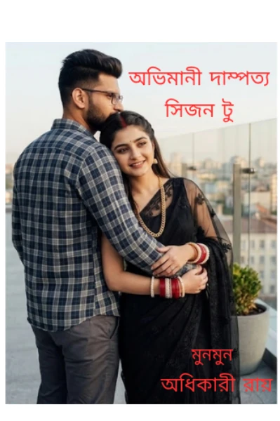 অভিমানী দাম্পত্য সিজন টু