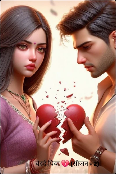 बेदर्द पिया 💔 (सीजन - 2)