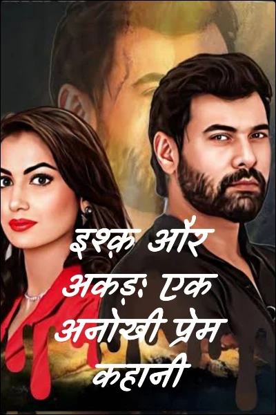 इश्क़ और अकड़: एक अनोखी प्रेम कहानी