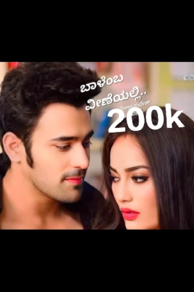 ಬಾಳೆಂಬ ವೀಣೆಯಲ್ಲಿ....