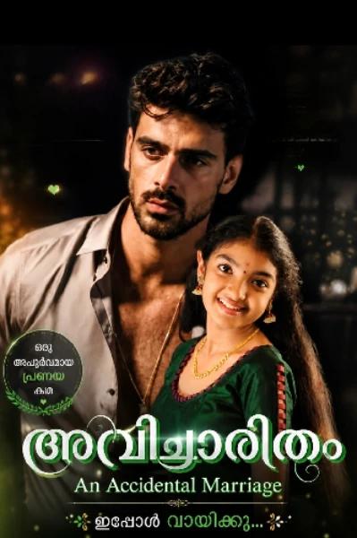 🍃🍂അവിചാരിതം 🍂🍃 
Ѧη Ѧ¢¢ї∂℮η†Ѧℓ мѦґґїѦℊ℮