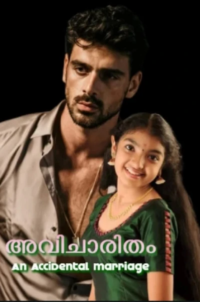 🍃🍂അവിചാരിതം 🍂🍃 
Ѧη Ѧ¢¢ї∂℮η†Ѧℓ мѦґґїѦℊ℮