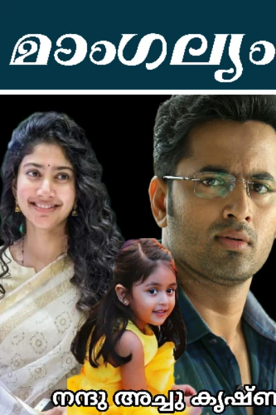 മാംഗല്യം ❣️ 𝟙