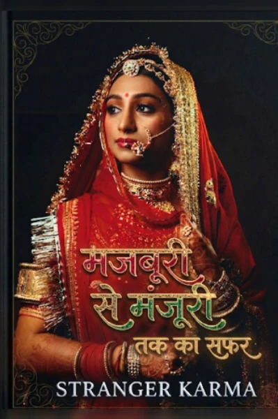 मजबूरी से मंजूरी तक का सफर