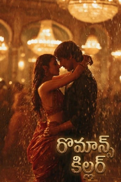 రొమాన్స్ కిల్లర్ The end