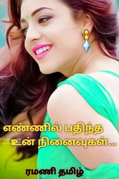 (முடிவுற்றது) எண்ணில் பதிந்த உன் நினைவுகள்....

ரமணி தமிழ்