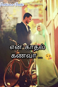 என் காதல் கணவா 💑