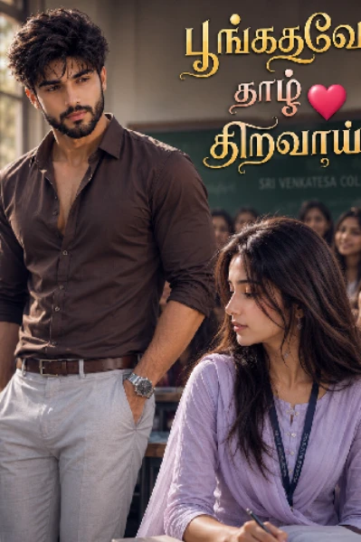 பூங்கதவே தாழ் ❤️ திறவாய்