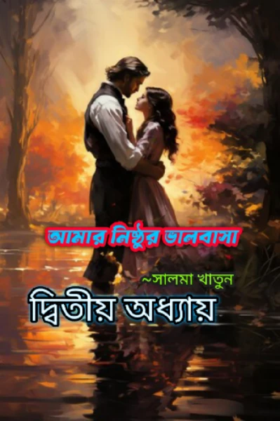 আমার নিষ্ঠুর ভালবাসা {দ্বিতীয় অধ্যায়}