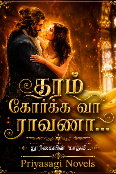 கரம் கோர்க்க வா ராவணா