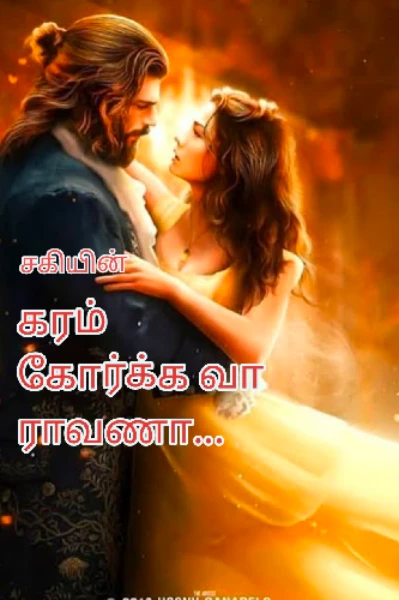 கரம் கோர்க்க வா ராவணா