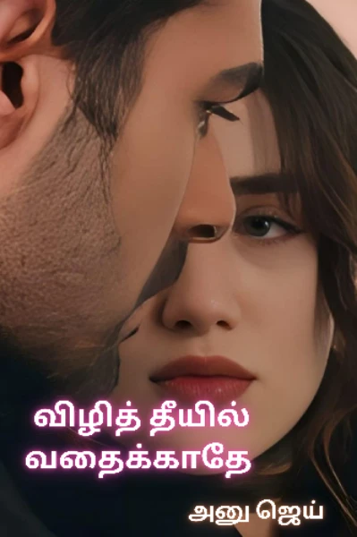 விழித் தீயில் வதைக்காதே!