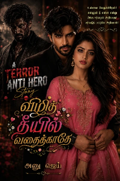 விழித் தீயில் வதைக்காதே!