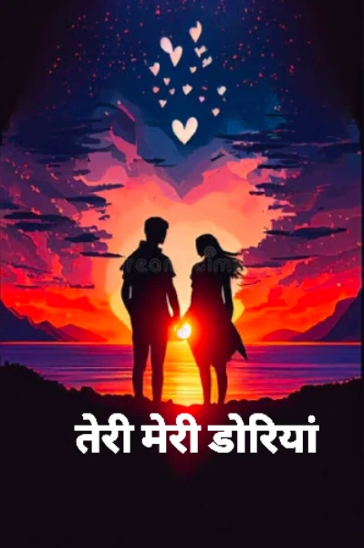 तेरी मेरी डोरियां