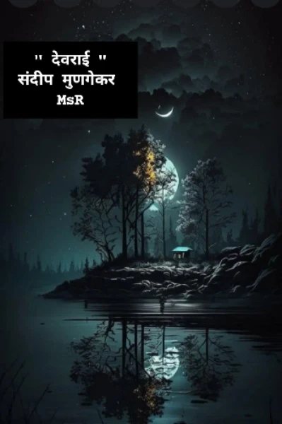 "देवराई "