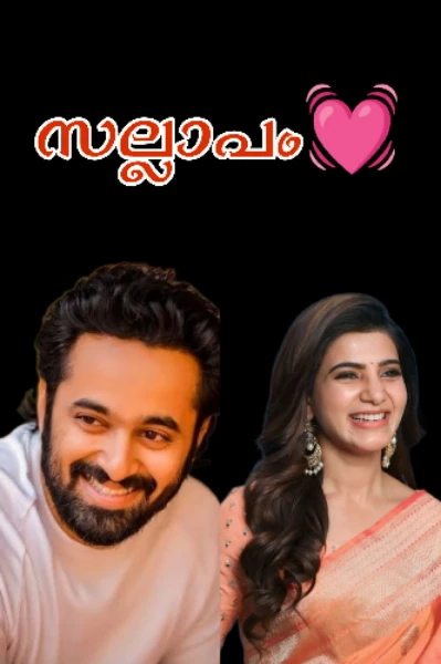 സല്ലാപം❤️‍🔥😘