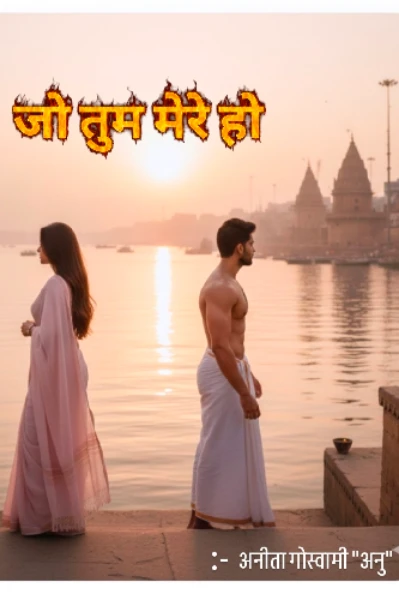 जो तुम मेरे हो.......भाग 1
