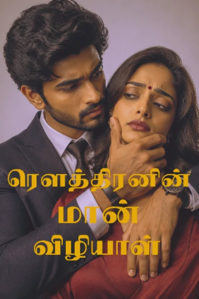 ரௌத்திரனின் மான் விழியாள் (முழுத்தொகுப்பு)