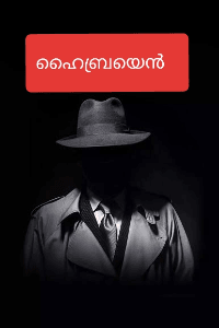 ഹൈബ്രയെൻ