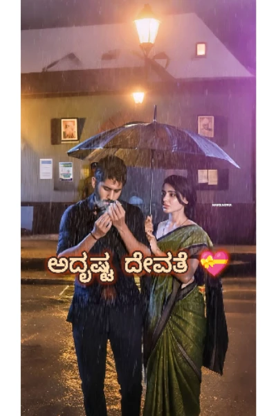 ಅದೃಷ್ಟ ದೇವತೆ 💝